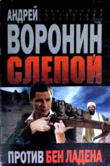 Книга Воронин А. Слепой против Бен Ладена, 11-12204, Баград.рф